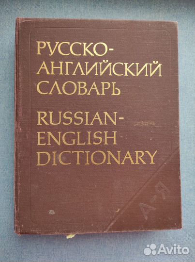 Русско-английский словарь СССР