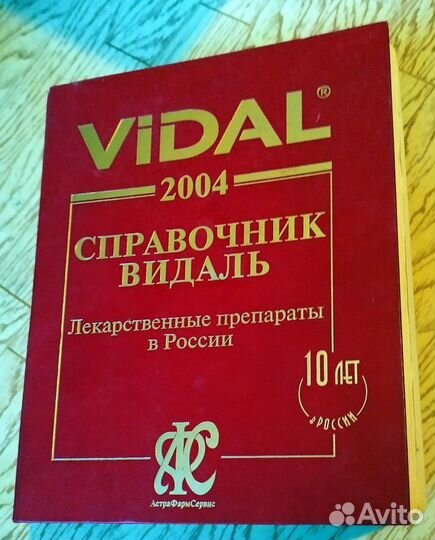 Справочник Видаль. 2004. 10 юбилейное издание