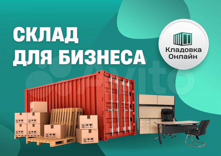 Склад, 15 м² / Аренда контейнера / Хранение