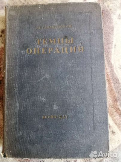 М. Галактионов. Темпы операций. Воениздат, 1937