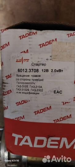 Стартер газ