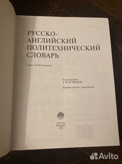 Русско-английский политехнический словарь