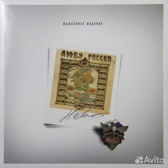 Виниловая пластинка любэ - рассея