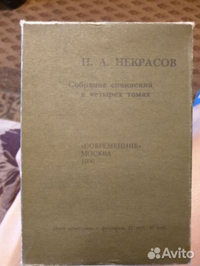 Н.А. Некрасов Собрание сочинений 4 тома
