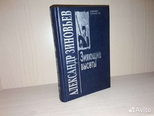 Зиновьев А.А. Собрание сочинений в 10 томах. Том 1 - Зияющие... купить ...