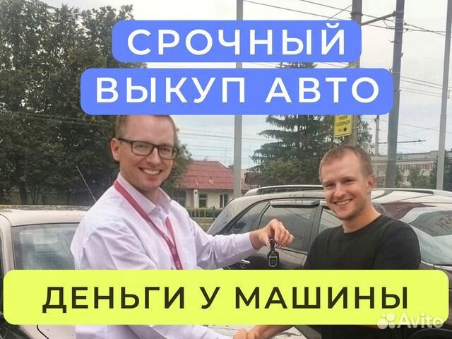 Выкуп авто с пробегом / Юридическое оформление