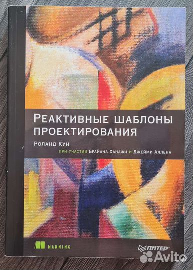 Реактивные шаблоны проектирования Кун Роланд