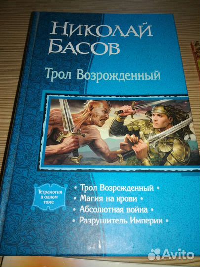 Книга Трол возрожденный