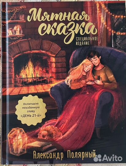 Книга Мятная сказка