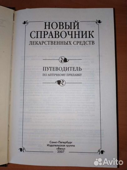 Новый справочник лекарственных средств