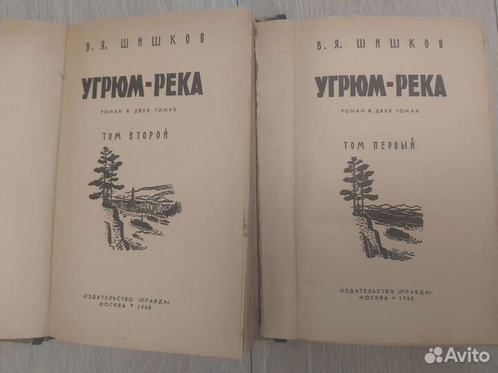 В. Шишков - Угрюм-река, 2 тома, 1960 г
