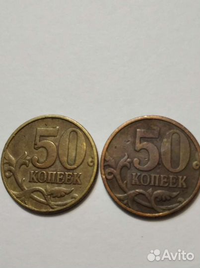 Пятьдесят копеек