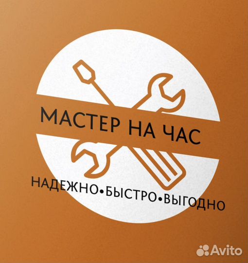Мастер на час