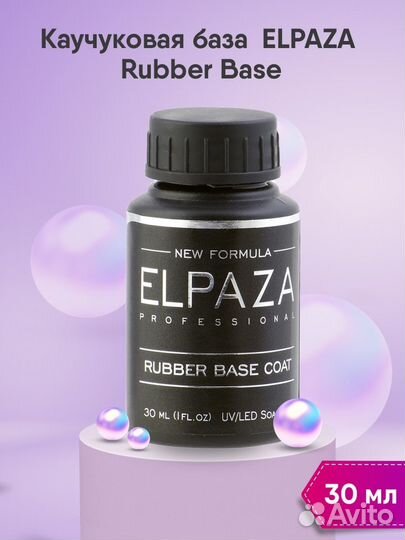 База для гель-лака Elpaza 30 мл