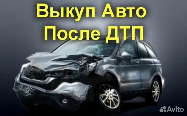 Выкуп битых авто