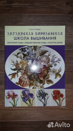 Английская королевская школа вышивания