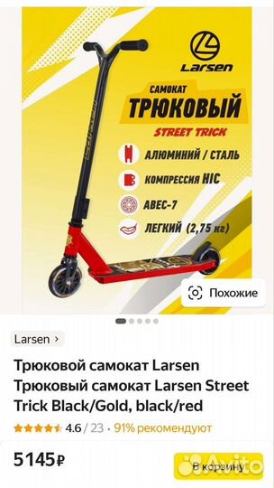 Трюковой самокат Larsen