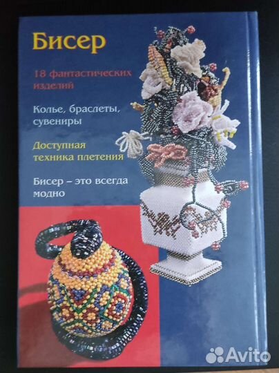 Книга Украшения из бисера