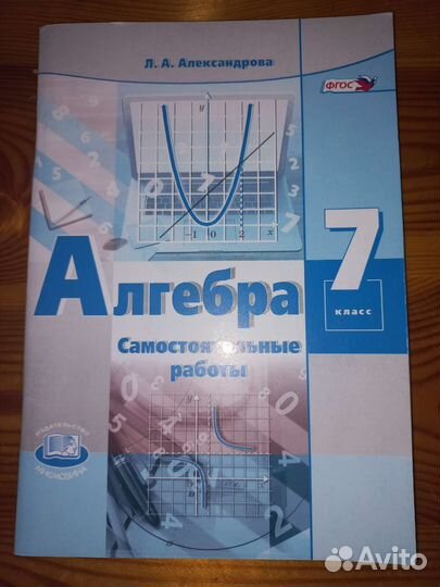 Александрова Л.А. Алгебра 7 самостоятельные работы