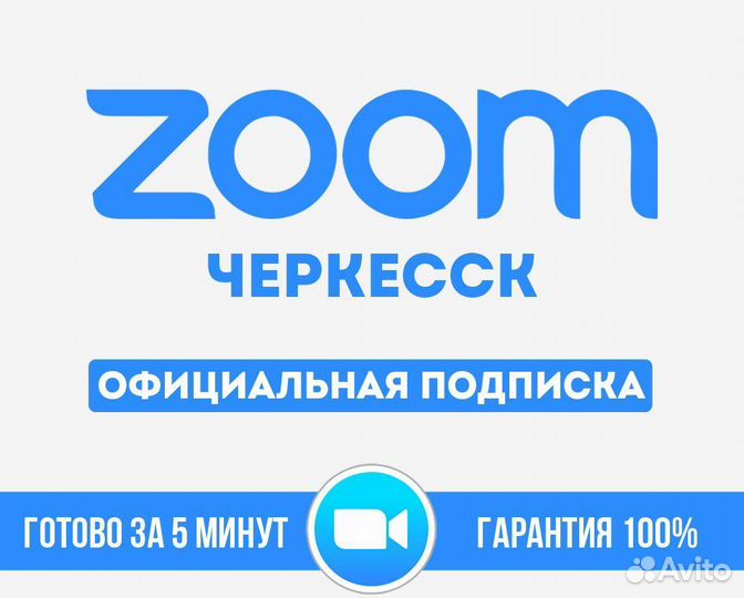 Zoom подписка 1-12 месяцев Черкесск