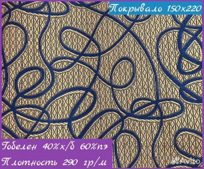 Плед гобеленовый 150*220