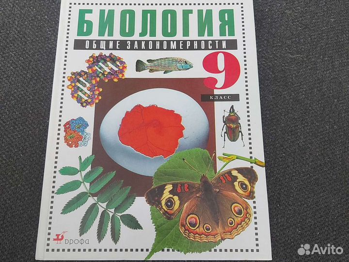 Учебник биологии 9 класс мамонтов,Захаров,Агафонов