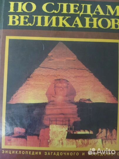 Энциклопедия загадочного и неведомого