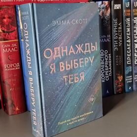 Книга Эммы Скотт "Однажды я выберу тебя"