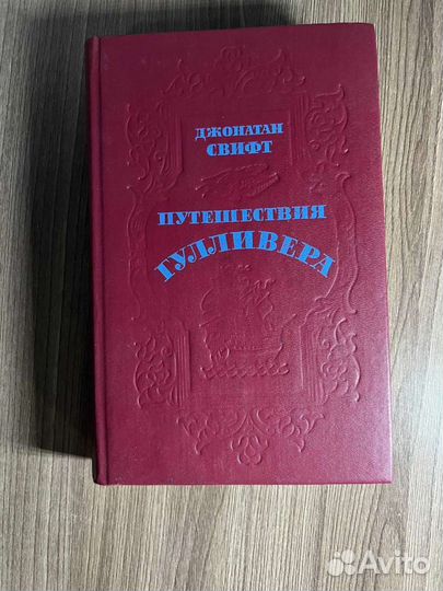 Д.Свифт. Путешествия Гулливера