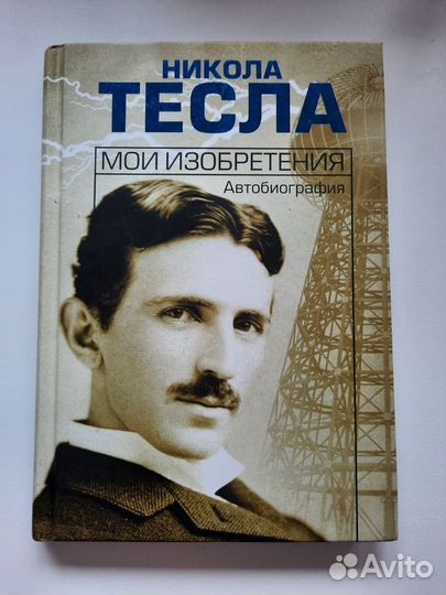 Книга Никола Тесла