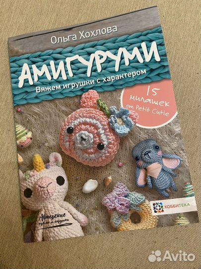 Амигуруми. Книга по вязанию
