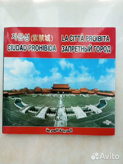 Книга Путеводитель Запретный город Пекин