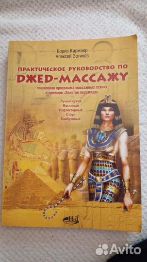 Практическое руководство по джед- массажу