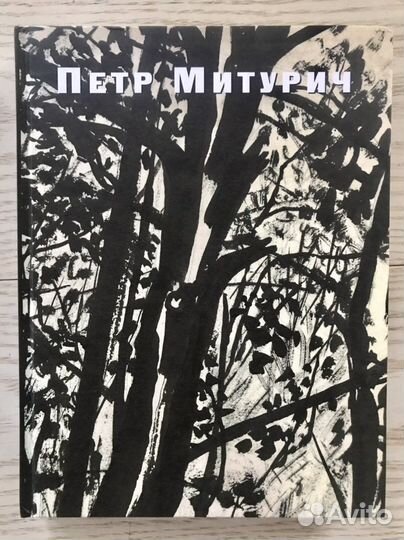 Петр Митурич