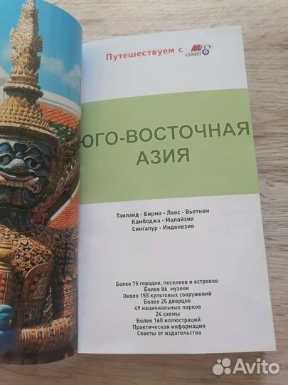Путеводитель по Юго-Восточной Азии