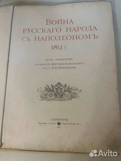 Божерянов, И.Н. Война русского народа с Наполеоном