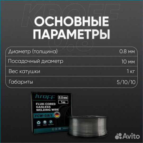 Сварочная проволока порошковая Kroff 0,8 мм 1 кг