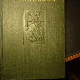 Финляндия Географический сборник М. 537 с. (1953)