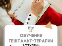 Обучение психологии. Гештальт-терапия