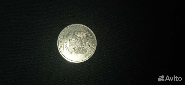 1 рубль 2005 года