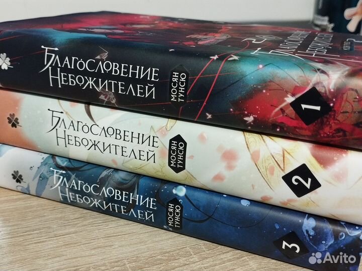 Благословение небожителей 1-3 том