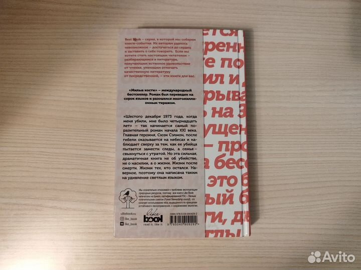 Элис Сиболд. Милые кости