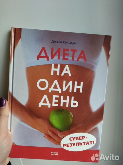 Диета на один день