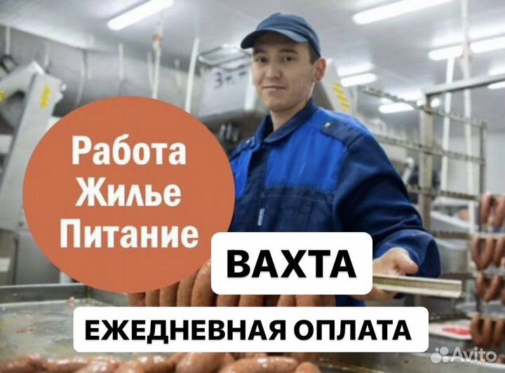 Сотрудники(цы) на комбинат Вахта Жилье