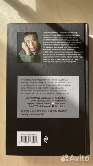 Х. Мураками Бесцетный Цкуру Тадзаки