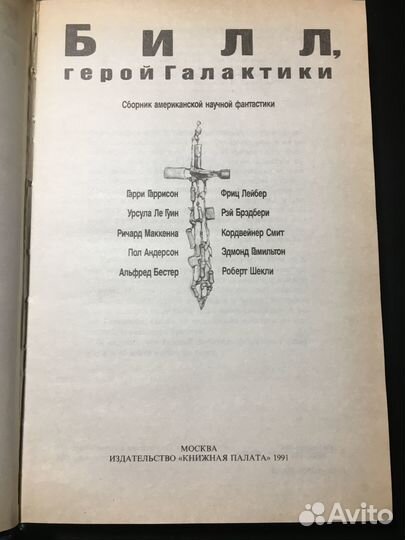 Билл, герой Галактики, 1991