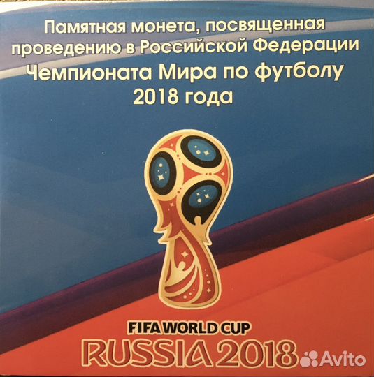Монета памятная чм по футболу 2018 г