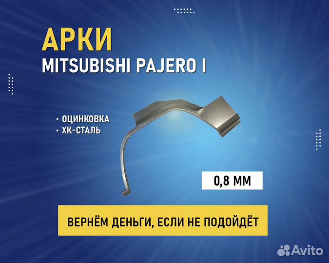 Арки на Mitsubishi Pajero 1 (Митсубиси Паджеро)