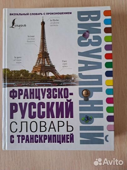 Французский визуальный словарь