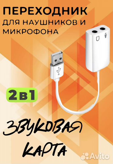 Переходник звуковая карта внешняя для наушников